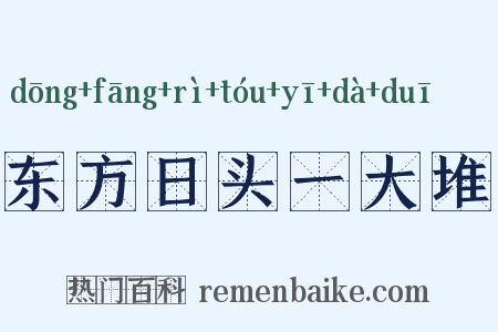 东方日头一大堆是什么意思的图片